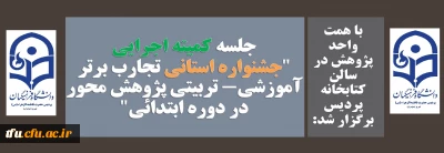 با همت واحد پژوهش در سالن کتابخانه پردیس برگزار شد:

جلسه کمیته اجرایی جشنواره استانی تجارب برتر آموزشی- تربیتی پژوهش محور در دوره ابتدائی