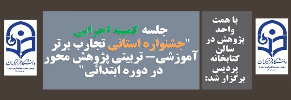 جلسه کمیته اجرایی جشنواره استانی تجارب برتر آموزشی- تربیتی پژوهش محور در دوره ابتدائی" 2