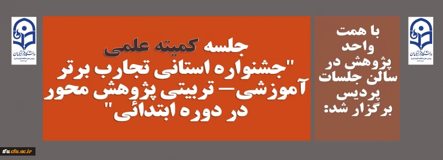 جلسه کمیته علمی"جشنواره استانی تجارب برتر آموزشی- تربیتی پژوهش محور در دوره ابتدائی" 2
