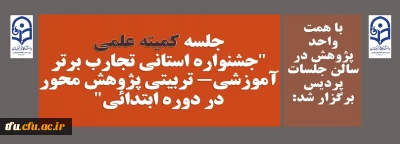 با همت واحد پژوهش در سالن جلسات پردیس برگزار شد:

جلسه کمیته علمی جشنواره استانی تجارب برتر آموزشی- تربیتی پژوهش محور در دوره ابتدائی