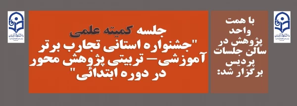 جلسه کمیته علمی جشنواره استانی تجارب برتر آموزشی- تربیتی پژوهش محور در دوره ابتدائی" 2