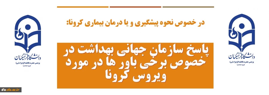 پاسخ سازمان جهانی بهداشت در خصوص برخی باور ها در مورد ویروس کرونا
 2