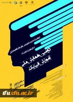 همایش ملی آموزش فیزیک 2