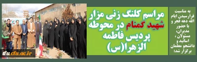 به مناسبت فرارسیدن ایام الله دهه فجر و با حضور مدیران، مسئولان ، اساتید و دانشجو معلمان برگزار شد:

مراسم کلنگ زنی مزار شهید گمنام در محوطه پردیس فاطمه الزهرا(س)