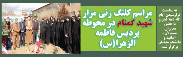 مراسم کلنگ زنی مزار شهید گمنام در محوطه پردیس فاطمه الزهرا(س) 2