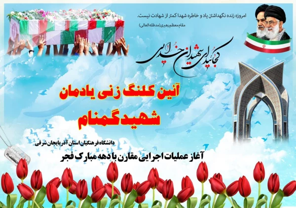 مراسم کلنگ زنی مزار شهید گمنام در محوطه پردیس فاطمه الزهرا(س) 2