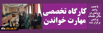 با همت واحد پژوهش در سالن جلسات پردیس برگزار شد:

کارگاه تخصصی مهارت خواندن