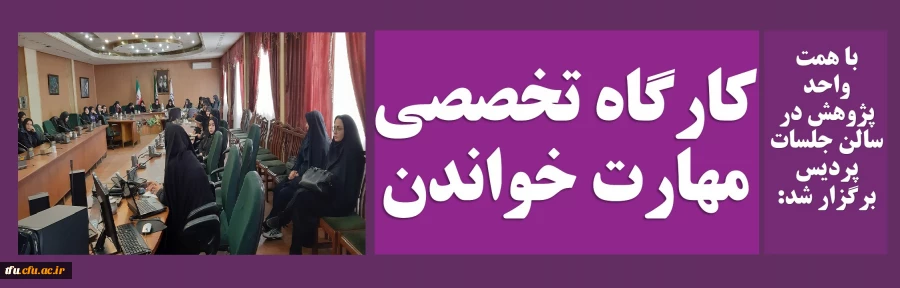 کارگاه تخصصی مهارت خواندن 2