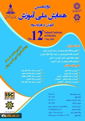 فراخوان دوازدهمین دوره همایش ملی آموزش 