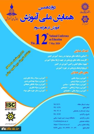 فراخوان دوازدهمین دوره همایش ملی آموزش 