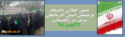 با حضور سرپرست پردیس فاطمه الزهرا(س)، همکاران و دانشجو معلمان برگزار شد:

حضور انقلابی دانشگاه فرهنگیان استان آذربایجان شرقی در راهپیمایی 22 بهمن 98