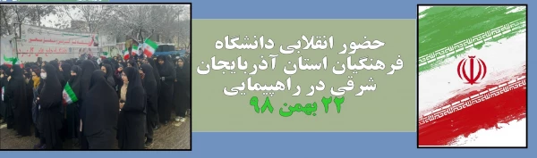 حضور انقلابی دانشگاه فرهنگیان استان آذربایجان شرقی در راهپیمایی 22 بهمن 98 2