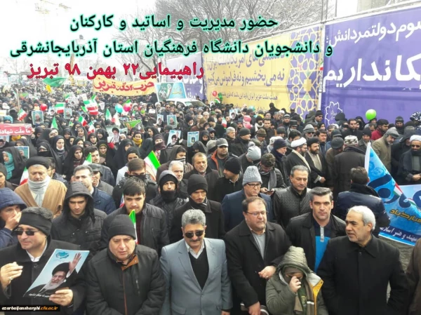 حضور انقلابی دانشگاه فرهنگیان استان آذربایجان شرقی در راهپیمایی 22 بهمن 98 10