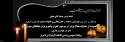 پیام تسلیت درگذشت پدر بزرگوار استاد گرامی جناب آقای جلیلی 2