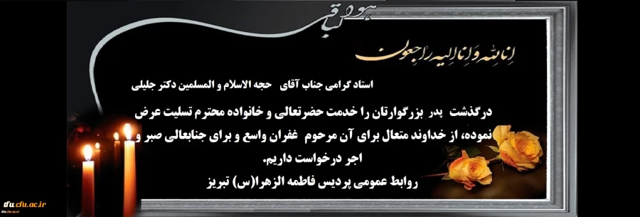 پیام تسلیت درگذشت پدر بزرگوار استاد گرامی جناب آقای حجه الاسلام و المسلمین دکتر جلیلی  2