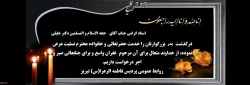 پیام تسلیت درگذشت پدر بزرگوار استاد گرامی جناب آقای حجه الاسلام و المسلمین دکتر جلیلی  2