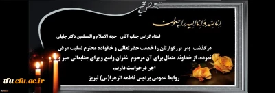 پیام تسلیت درگذشت پدر بزرگوار استاد گرامی جناب آقای حجه الاسلام و المسلمین دکتر جلیلی 