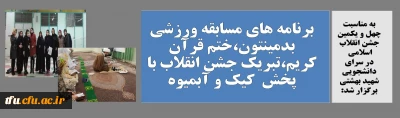 به مناسبت چهل و یکمین جشن انقلاب اسلامی  در سرای دانشجویی شهید بهشتی برگزار شد:

برنامه های مسابقه ورزشی بدمینتون،ختم قرآن کریم، تبریک جشن انقلاب با پخش  کیک و آبمیوه