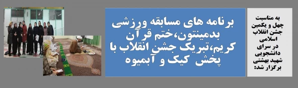 برنامه های مسابقه ورزشی بدمینتون،ختم قرآن کریم، تبریک جشن انقلاب با پخش  کیک و آبمیوه 2