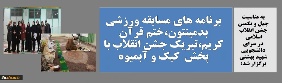 برنامه های مسابقه ورزشی بدمینتون،ختم قرآن کریم، تبریک جشن انقلاب با پخش  کیک و آبمیوه 2