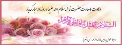 ولادت حضرت فاطمه سلام الله علیها و روز مادر مبارک باد
 2