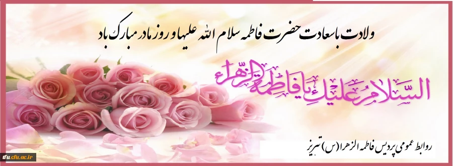 ولادت حضرت فاطمه سلام الله علیها و روز مادر مبارک باد
 2