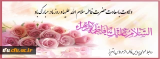 ولادت حضرت فاطمه سلام الله علیها و روز مادر مبارک باد
