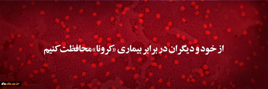 اطلاعیه های دانشگاه در خصوص هرگونه تعطیلی یا عدم تعطیلی واحدهای آموزشی و اداری فقط از طریق روابط عمومی این دانشگاه اعلام می شود 2
