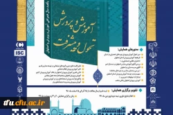 فراخوان همایش آموزش و پرورش تحول و پیشرفت