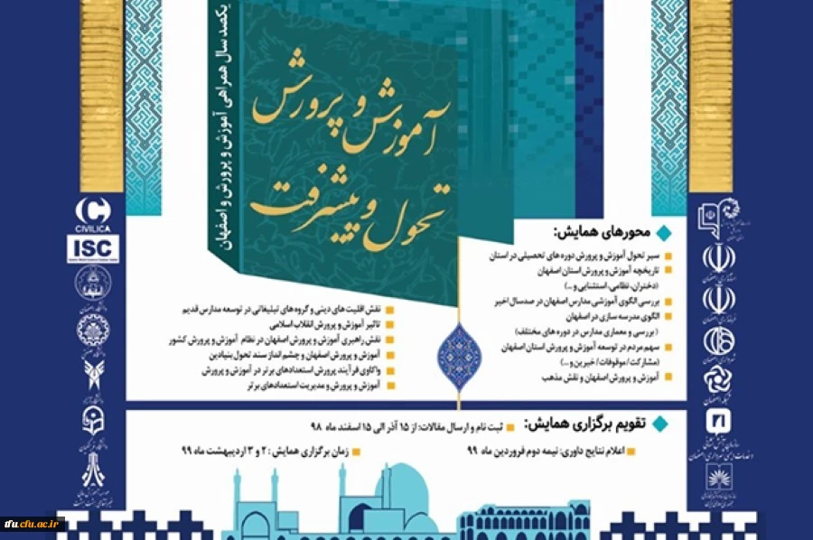 فراخوان همایش آموزش و پرورش تحول و پیشرفت