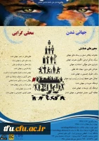 فراخوان اولین همایش ملی جهانی شدن و محلی گرایی