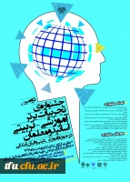 دومین جشنواره تجربیات برتر آموزشی-تربیتی اساتید و معلمان