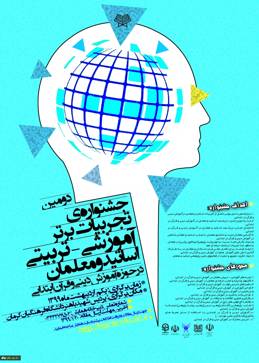 دومین جشنواره تجربیات برتر آموزشی-تربیتی اساتید و معلمان