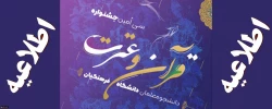 فراخوان سی امین جشنواره فرهنگی، قرآن و عترت 2