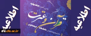 فراخوان سی امین جشنواره فرهنگی، قرآن و عترت