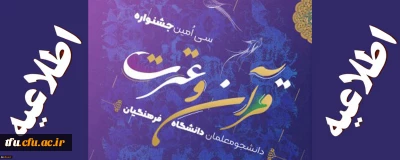 فراخوان سی امین جشنواره فرهنگی، قرآن و عترت