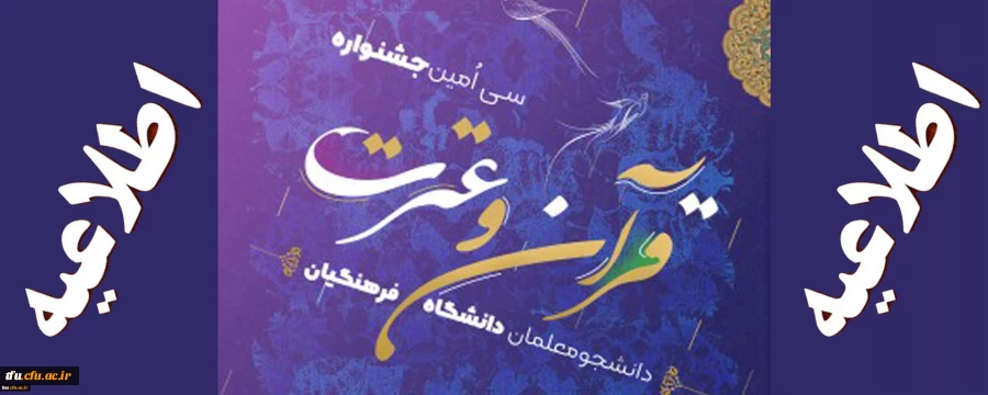 فراخوان سی امین جشنواره فرهنگی، قرآن و عترت 2