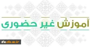 برنامه ریزی و اجرای آموزش های غیر حضوری در شرایط حاضر