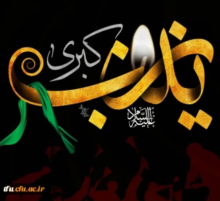 شهادت  حضرت زینب کبری سلام الله علیها تسلیت باد. 