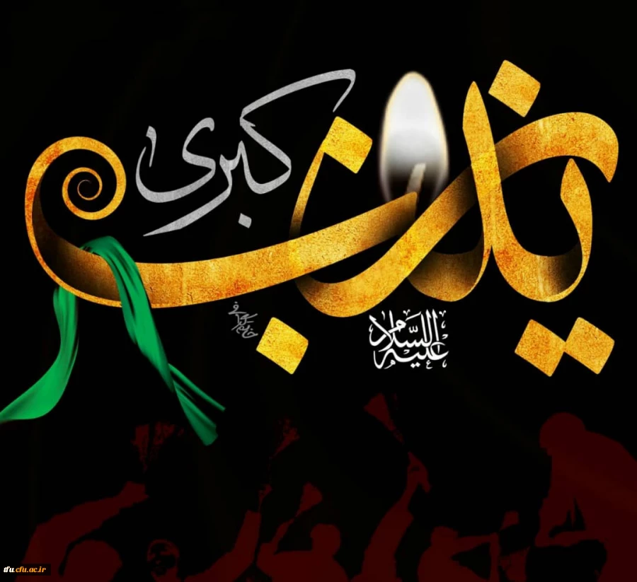 شهادت  حضرت زینب کبری سلام الله علیها تسلیت باد.  2