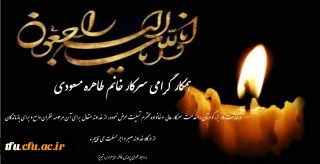 پیام تسلیت درگذشت مادر بزرگوار همکار گرامی سرکار خانم  مسعودی 