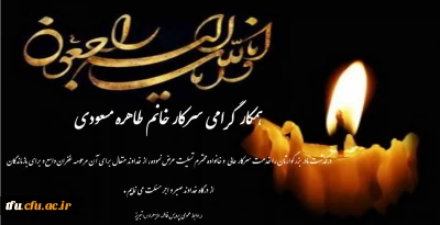 پیام تسلیت درگذشت مادر بزرگوار همکار گرامی سرکار خانم  مسعودی 