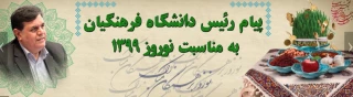 پیام رئیس دانشگاه فرهنگیان به مناسبت نوروز 1399
