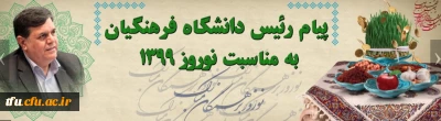 پیام رئیس دانشگاه فرهنگیان به مناسبت نوروز 1399