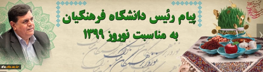 پیام رئیس دانشگاه فرهنگیان به مناسبت نوروز 1399 2