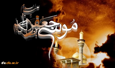 شهادت جانسوز امام موسی کاظم(ع) تسلیت باد.