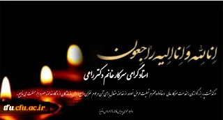 پیام تسلیت درگذشت پدر بزرگوار استاد گرامی سرکار خانم دکتر راعی 