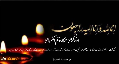 پیام تسلیت درگذشت پدر بزرگوار استاد گرامی سرکار خانم دکتر راعی 