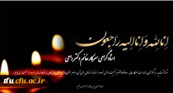 پیام تسلیت درگذشت پدر بزرگوار استاد گرامی سرکار خانم دکتر راعی  2پیام تسلیت درگذشت پدر بزرگوار استاد گرامی سرکار خانم دکتر راعی  3