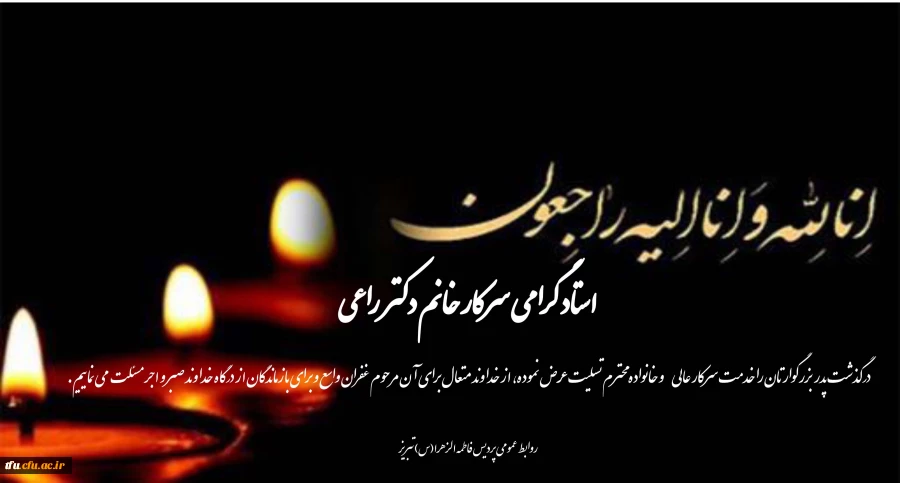 پیام تسلیت درگذشت پدر بزرگوار استاد گرامی سرکار خانم دکتر راعی  2پیام تسلیت درگذشت پدر بزرگوار استاد گرامی سرکار خانم دکتر راعی  3